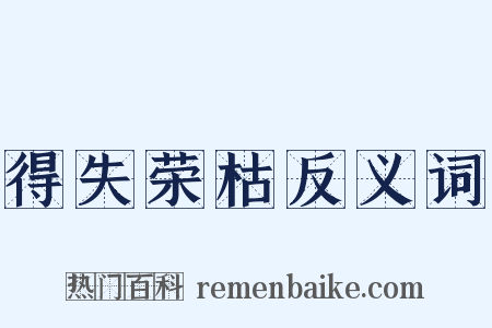 得失荣枯反义词是什么意思的图片